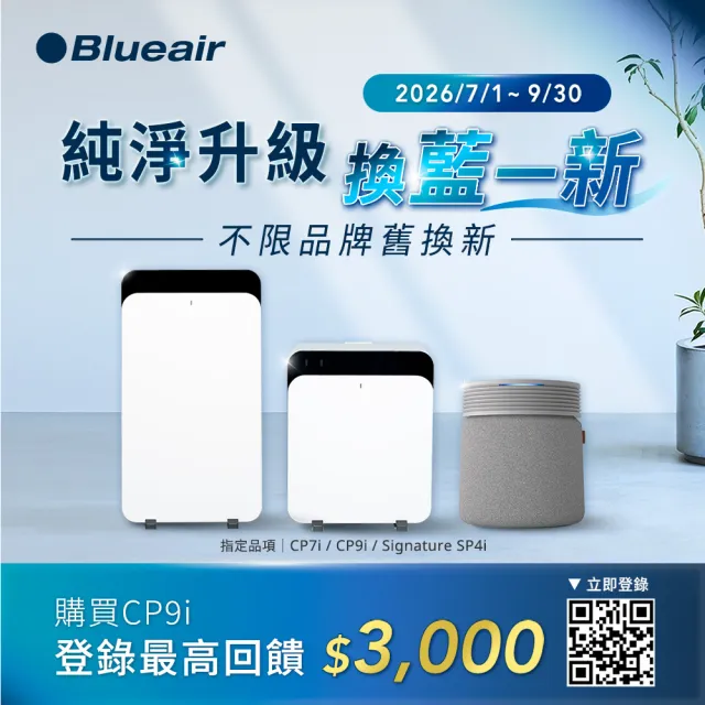 【Blueair】HINSPure紫藍光 高效抑菌空氣清淨機CP9i(適用22-43坪)