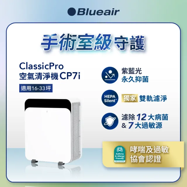 【Blueair】HINSPure紫藍光 高效抑菌空氣清淨機CP7i(適用16-33坪)