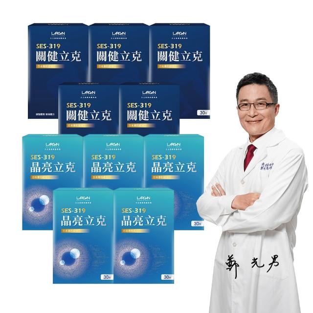 【LARGAN】大立美 晶亮立克5盒＋關健立克5盒(30粒/盒)