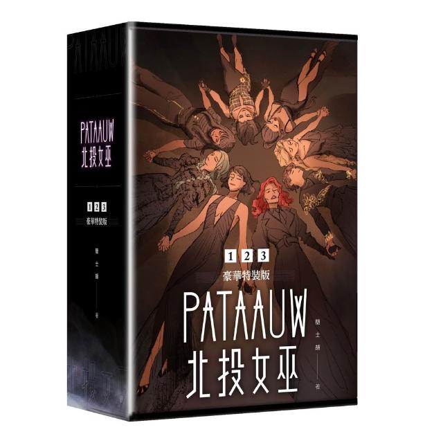 北投女巫 〔1〜3特裝版〕