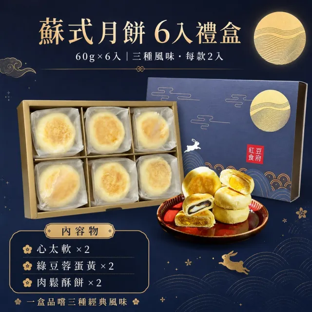 【紅豆食府】中秋送禮 蘇軾月餅禮盒(3口味共6入/盒 伴手禮、月餅推薦、特色禮盒 團購 企業訂購)
