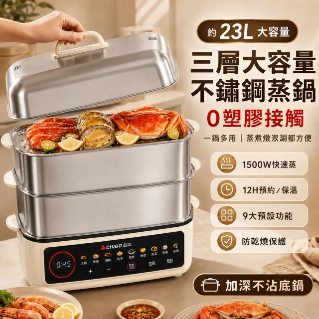 Eco森活 多功能電蒸鍋 三層不鏽鋼蒸煮鍋（23L大容量/火鍋料理/預約保溫/9大預設/料理鍋）