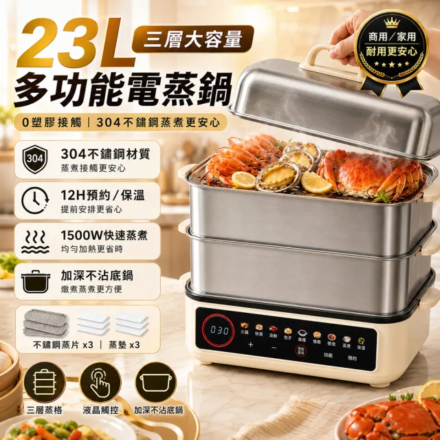 Eco森活 多功能電蒸鍋 三層不鏽鋼蒸煮鍋（23L大容量/火鍋料理/預約保溫/9大預設/料理鍋）