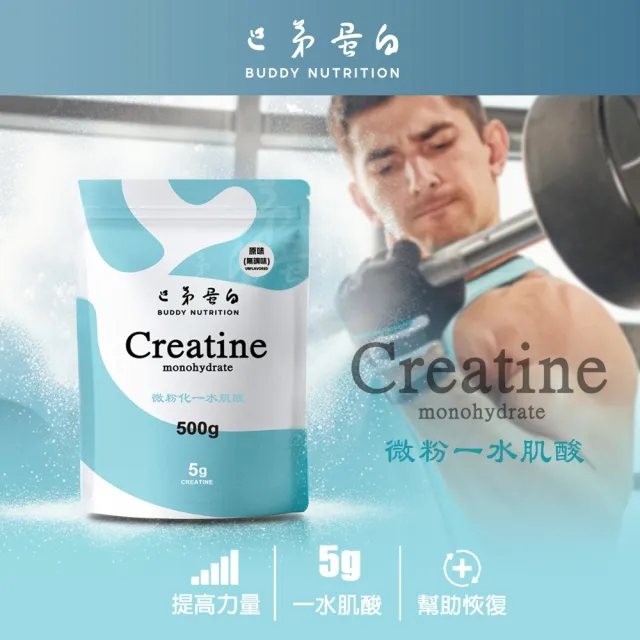 【巴弟蛋白】微粉化一水肌酸(風味款) 500g*2入