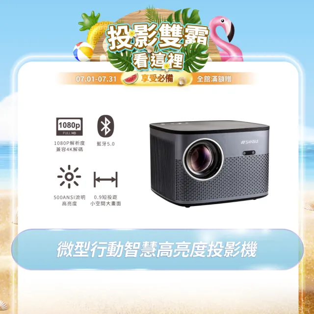 【SANSUI 山水】微型行動智慧高亮度投影機 戶外投影機/露營投影機 -全配腳架/布幕組(SPJ-MO)