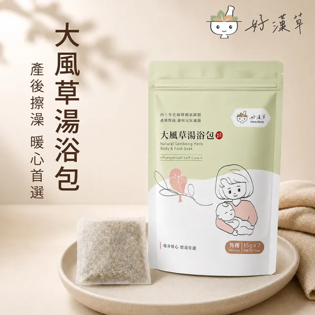 【heroherb 好漢草】大風草湯浴擦澡包 7包x4袋(孕婦產後剖腹坐月子臥床長照擦澡)