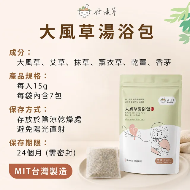 【heroherb 好漢草】大風草湯浴擦澡包-7包x3袋(孕婦產後剖腹坐月子臥床長照擦澡)