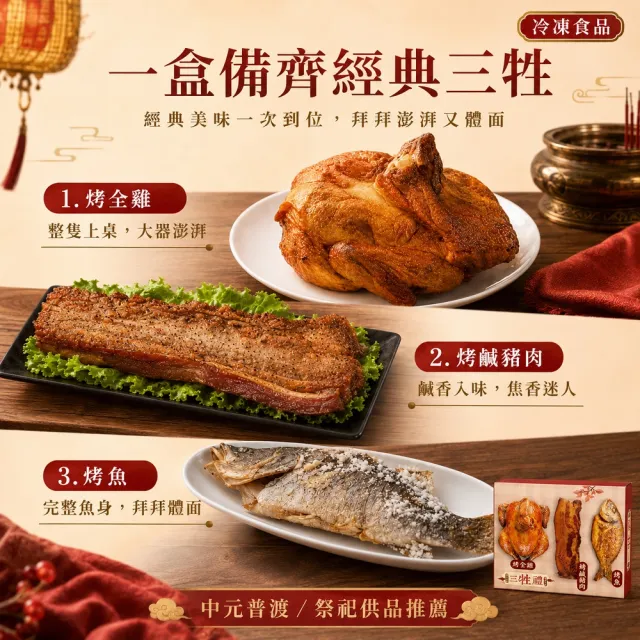 【良品開飯】極便利年節三牲組（爆汁烤雞＋現烤鮮魚＋炭烤鹹豬肉 年節  熟食  三牲）