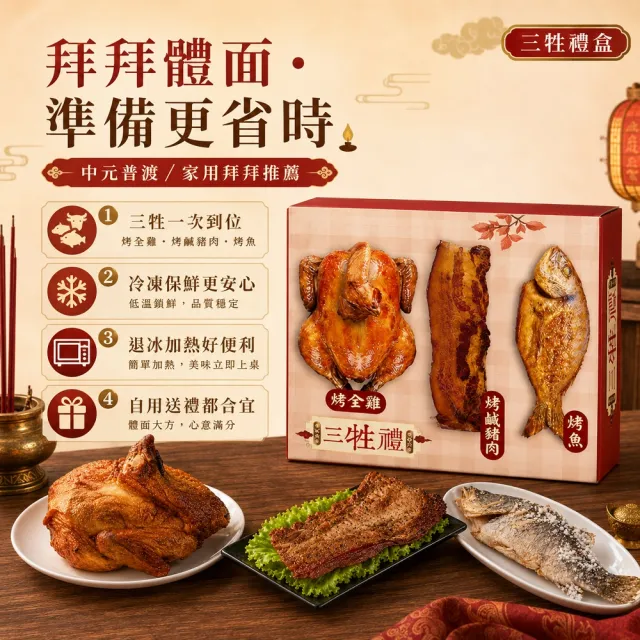 【良品開飯】極便利年節三牲組(爆汁烤雞+現烤鮮魚+炭烤鹹豬肉 年節 熟食 三牲)