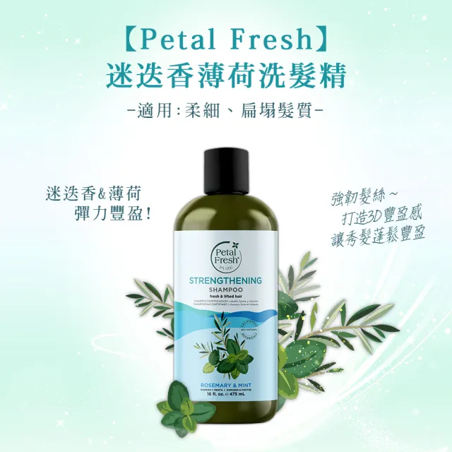 【Petal Fresh】沛特斯有機成份洗髮精475ml (無矽靈 多款任選)