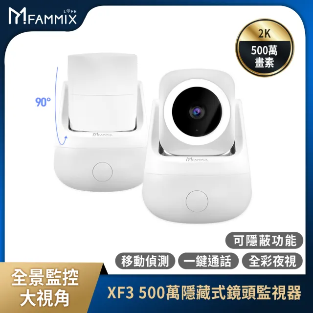 【FAMMIX 菲米斯】XF3 真2K 500萬畫素隱藏式鏡頭WiFi攝影機/監視器(兩入組)