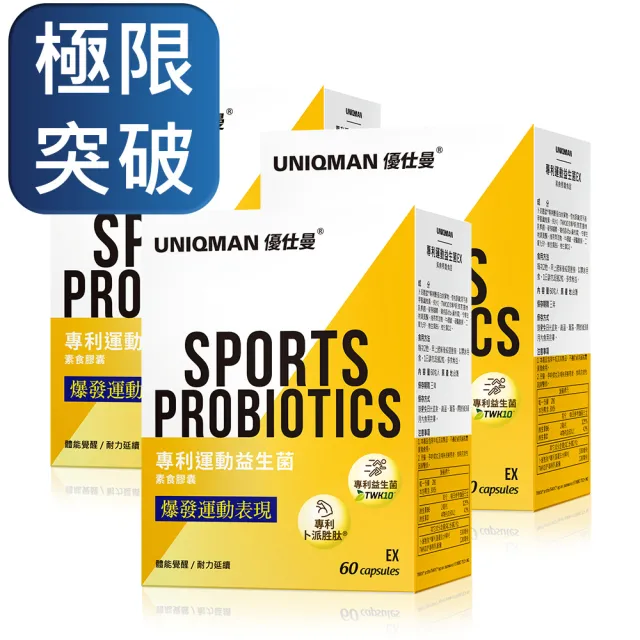 【UNIQMAN】專利運動益生菌EX 素食膠囊 3盒(60粒/盒)