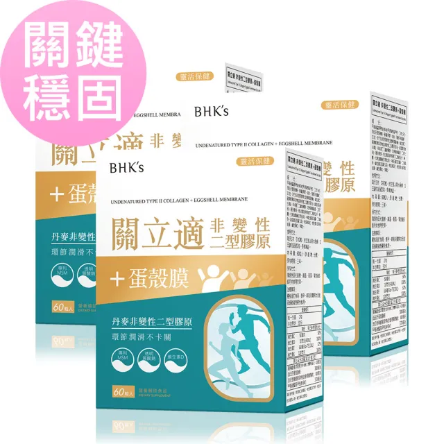 【BHK’s】關立適 非變性2型膠原+蛋殼膜 膠囊 3盒(60粒/盒)