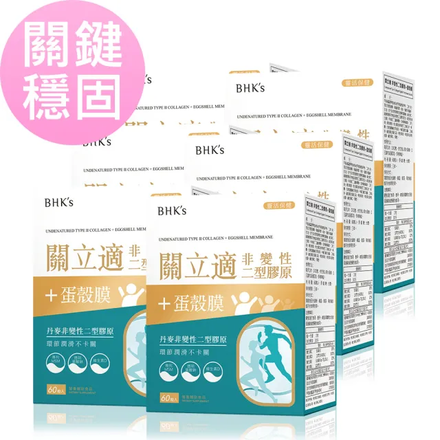 【BHK’s】關立適 非變性2型膠原+蛋殼膜 膠囊 6盒(60粒/盒)