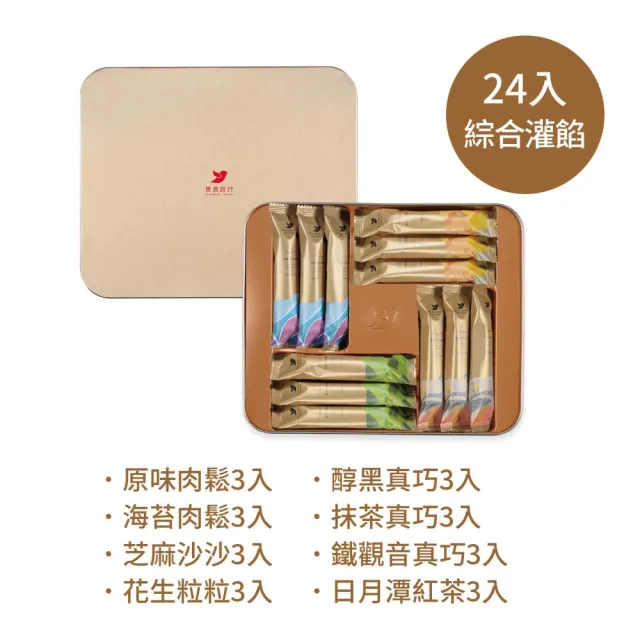 【青鳥旅行】綜合灌餡蛋捲奢華禮盒 24入(肉鬆蛋捲、芝麻蛋捲、花生蛋捲、真巧蛋捲)