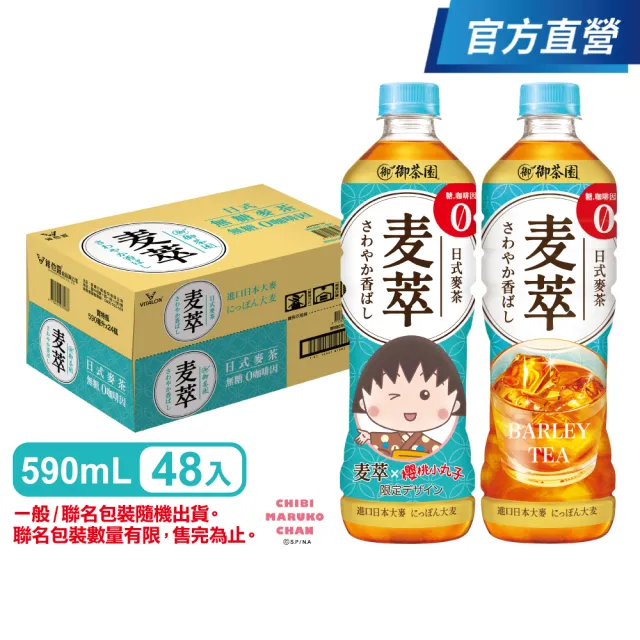 【御茶園】麥萃無糖麥茶590mlx2箱(共48入-官方直營-TQF微笑標章)(一般/聯名包裝隨機出貨)