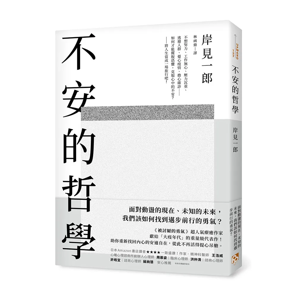 不安的哲學：《被討厭的勇氣》超人氣療癒作家獻給「大疫年代」的重量級代表作！