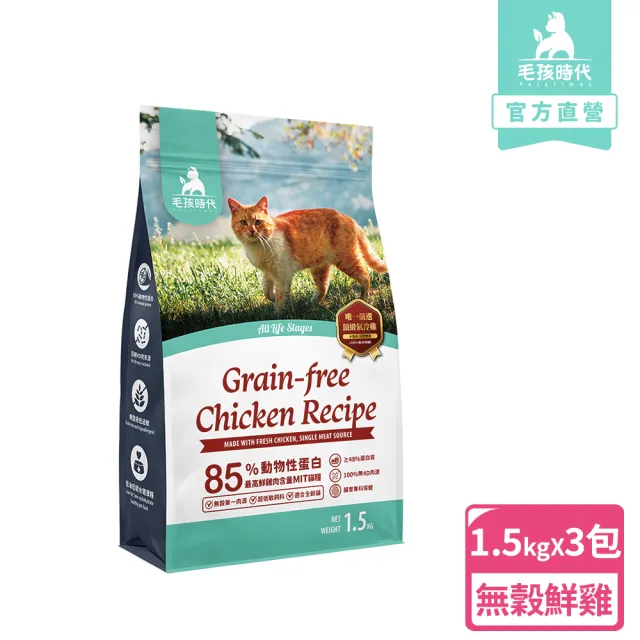 【毛孩時代】85%鮮雞肉無穀全貓糧1.5kgx3包(腸胃保健/貓飼料/貓乾糧/無穀貓糧)