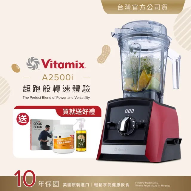 【Vita-Mix】超跑級全食物調理機Ascent領航者A2500i-耀眼紅-台灣官方公司貨-陳月卿推薦(送大豆)