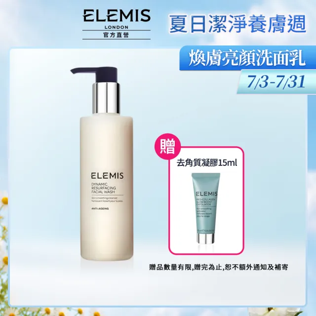 【ELEMIS 愛莉美】煥膚亮顏洗面乳 200ml(老廢角質代謝)