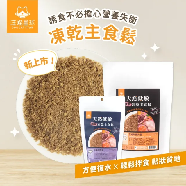 【汪喵星球】天然低敏凍乾主食餐500g(貓咪凍乾 常溫保存)