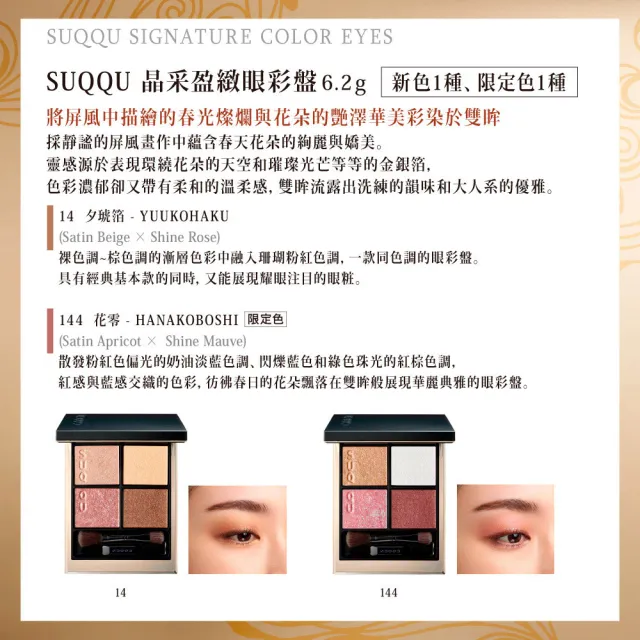 【SUQQU】晶采盈緻眼彩盤 6.2g(多色任選)(加贈正貨頰彩)