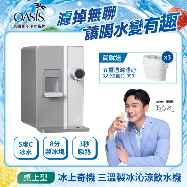 【OASIS】桌上型三溫製冰沁淨飲水機(冰溫熱/冰塊機/製冰機/冰上奇機/子彈冰塊免安裝/開飲機/IF-3ICE01M)