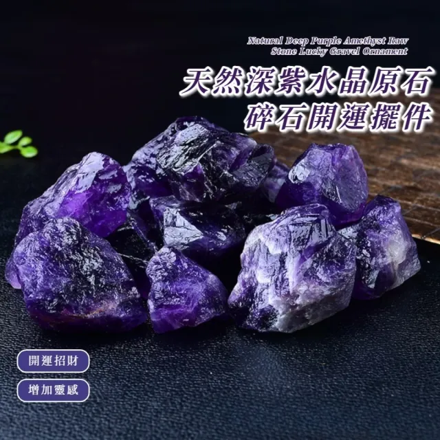 天然深紫水晶原石碎石開運擺件(3-5cm款 1000g 招財 避邪 鎮宅 風水擺設 聚財 消磁淨化 送禮)