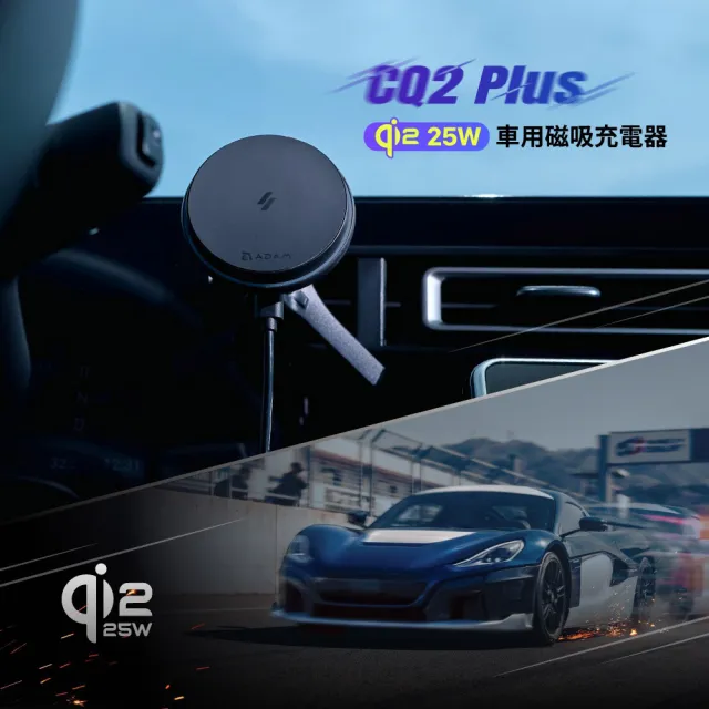 【ADAM 亞果元素】CQ2 Plus Qi2 25W 車用磁吸充電器/車充(MagSafe)