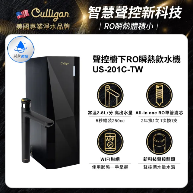 【Culligan 康麗根】聲控櫥下RO瞬熱飲水機 US-201C-TW(大水量/多溫/瞬熱/免費基本安裝/RO)