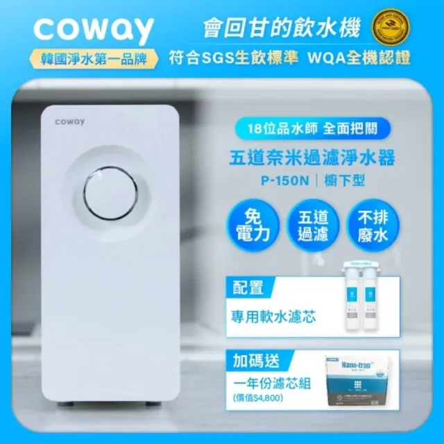 【Coway】櫥下型奈米高效淨水器+一年份濾芯組(5道過濾/SGS生飲/免插電/不排廢水/免費基本安裝/P-150N)