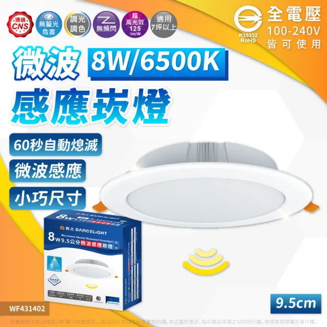 【DanceLight 舞光】3入 LED 8W 9.5cm 微波感應崁燈 白光 自然光 黃光 崁燈 全電壓