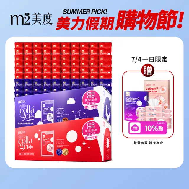 【m2 美度】momo獨家超能膠原飲/晚安飲 任選1箱(100包/箱.孫藝珍代言-膠原蛋白.GABA.送禮首選.保健禮盒)