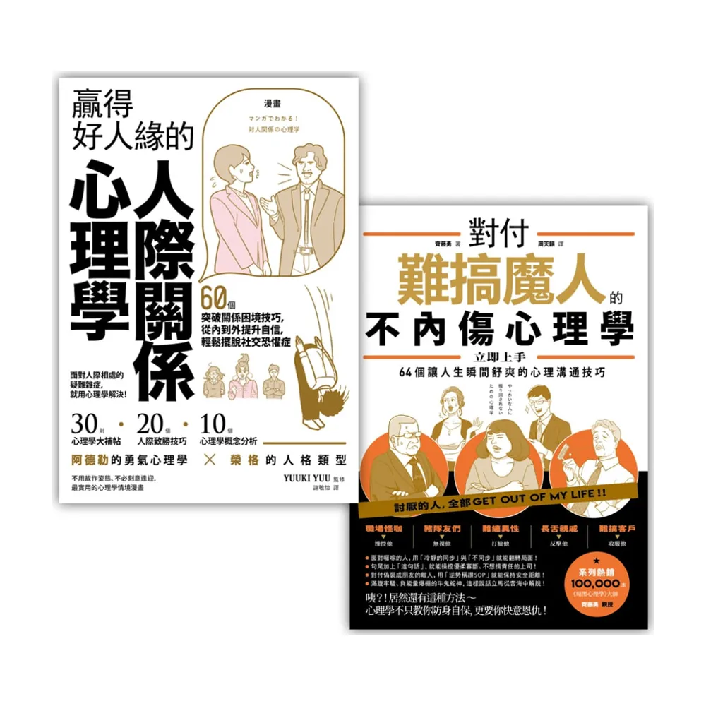 善良的你 更要有心機！【心理學實戰套書】（贏得好人緣的人際關係心理學＋對付難搞魔人的不內傷心理學）