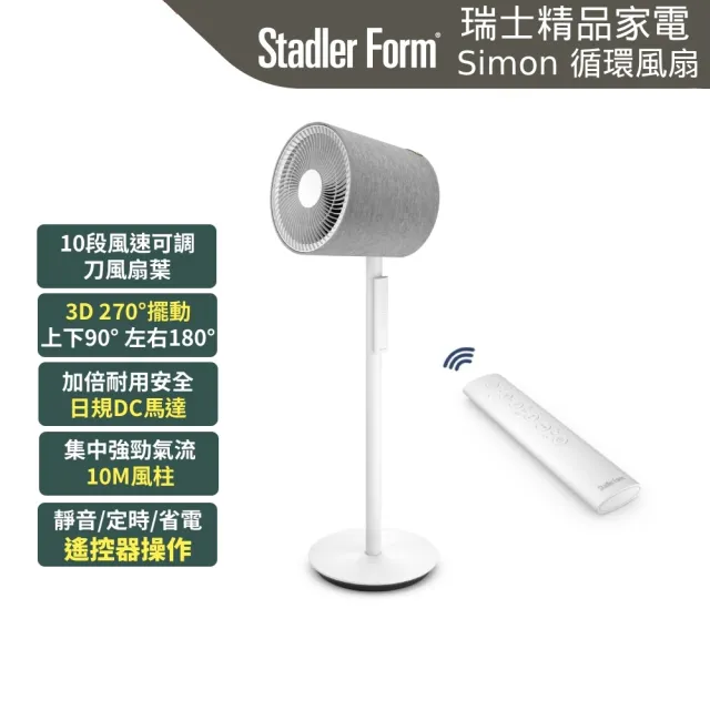 【Stadler Form】雙11限定 10吋 3D 循環扇 風扇 對流扇 電風扇 Simon DC直流省電/靜音/遙控/定時/20坪