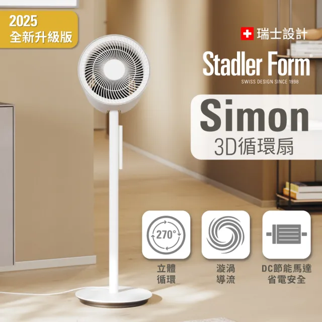 【Stadler Form】直立式 3D 循環扇 風扇 循環風扇 Simon 涼夏 雙入組(2025全新升級/適用15-20坪)