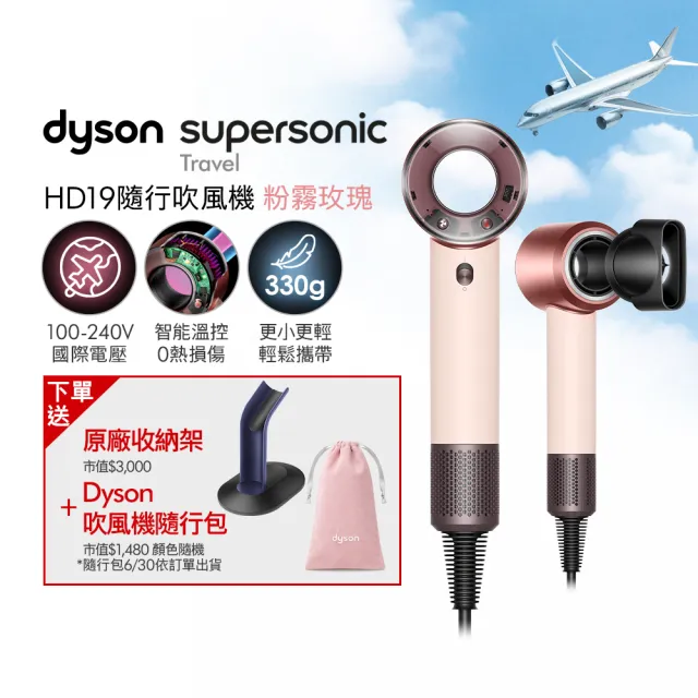 【dyson 戴森】HD19 Supersonic™ Travel 隨行吹風機 國際電壓吹風機 (新品上市/國際電壓/全球電壓)