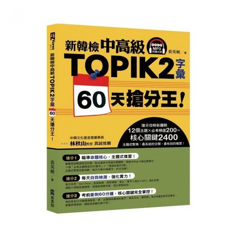 新韓檢中高級TOPIK ２字彙 ６０天搶分王！ （隨書附贈MP3朗讀光碟）