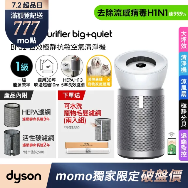 【dyson 戴森】BP02 Purifier Big+Quiet 強效極靜抗敏空氣清淨機(白色及柔霧銀 適用30坪)