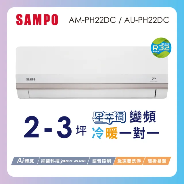 【SAMPO 聲寶】空調速配★北區★2-3坪星幸福一級變頻 AI智能冷暖空調(AM-PH22DC/AU-PH22DC)