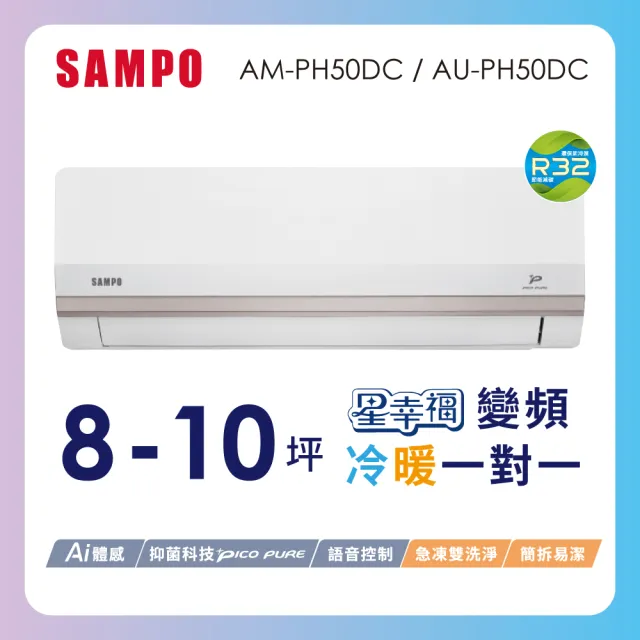 【SAMPO 聲寶】空調速配★北區★8-10坪星幸福一級變頻 AI智能冷暖空調(AM-PH50DC/AU-PH50DC)