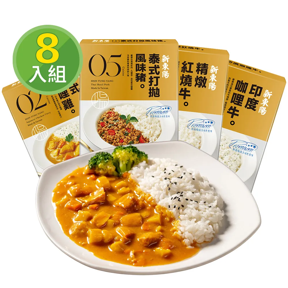 【新東陽】調理包130g-220g/盒x8入(台式筍絲焢肉/日式咖哩雞/精燉紅燒牛/泰式打拋豬/黑豬滷肉料理包)