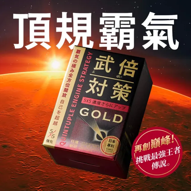 【TAIZAKU 火星生技】武倍對策Gold 5入 14包/盒(日本專利BNN蕉護活性 精胺酸 鋅 非馬卡 瑪卡 男性保健)