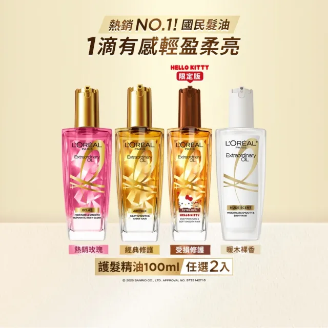 【L’OREAL Paris 巴黎萊雅】金緻護髮精油2入100ml 金色/棕色/玫瑰/草本/護髮精華 任選(護髮油/髮油)