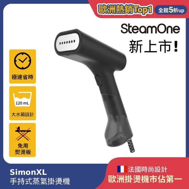 【SteamOne】手持式蒸氣掛燙機 燙衣機 除皺機 SimonXL(掛燙首選/親民入手款/生日禮物/法國品牌)
