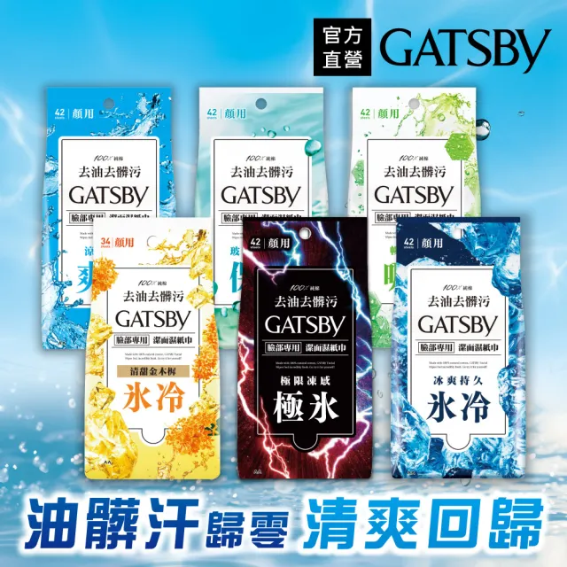【GATSBY】潔面濕紙巾超值包42張入*4包(4款任選)