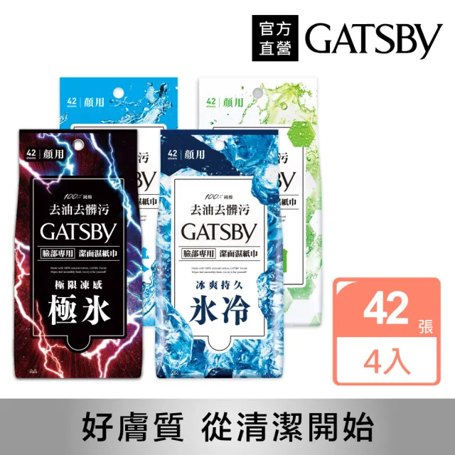 【GATSBY】潔面濕紙巾超值包42張入*4包(4款任選)