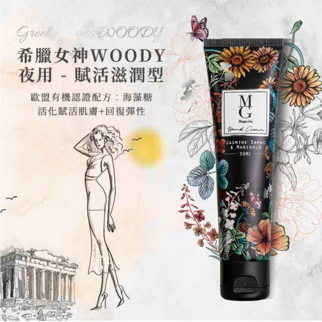 【MG瑪格諾莉雅】夜用希臘女神WOODY護手霜賦活滋潤型-買1送1(50mlX2)
