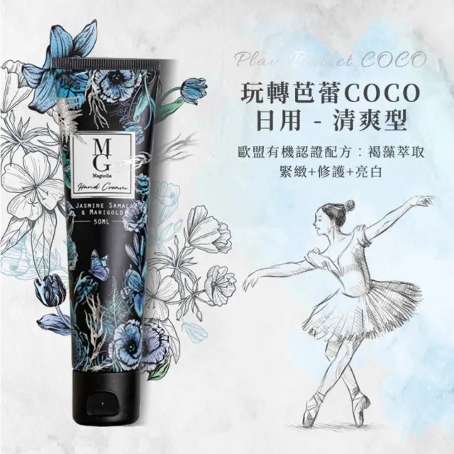 【MG瑪格諾莉雅】玩轉芭蕾COCO日用護手霜清爽型(50ml)