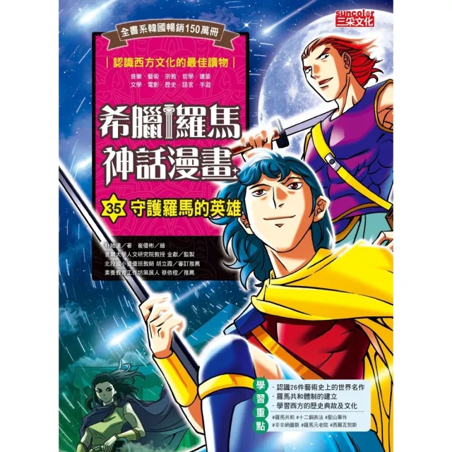 【momoBOOK】希臘羅馬神話漫畫35：守護羅馬的英雄(電子書)